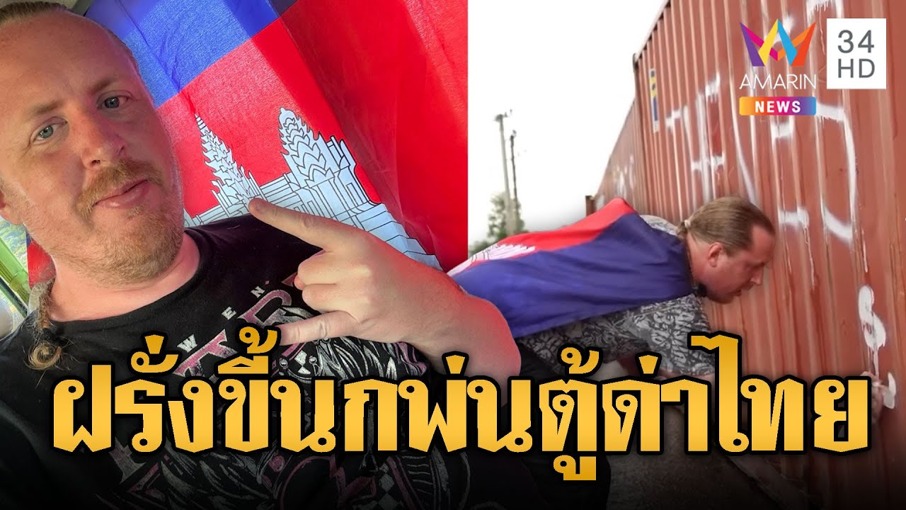เควินฝรั่งขี้นกพ่นตู้คอนเทนเนอร์ด่าไทย “โจร” | ข่าวอรุณอมรินทร์ | 09/02/69