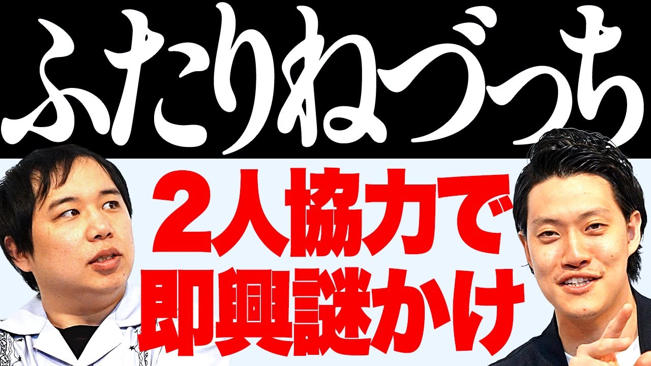 【ふたりねづっち】2人協力で即興謎かけに挑戦!! ねづっち級のスピードを叩き出せるか?【霜降り明星】
