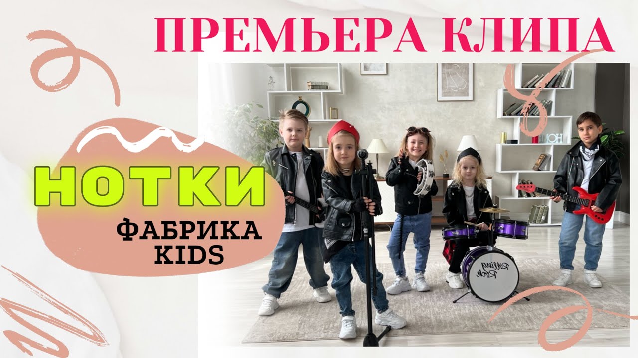 Фабрика KIDS - НОТКИ (премьера клипа)