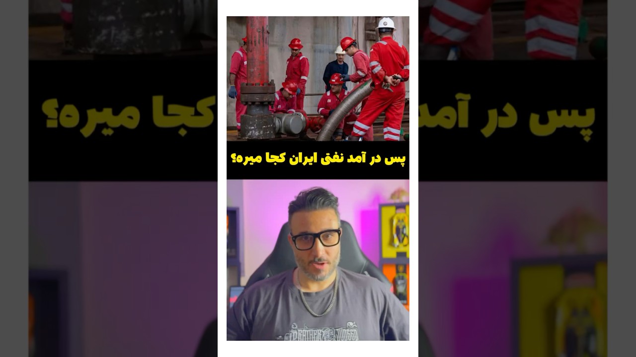 پس درامد نفتی ایران کجا میره ؟