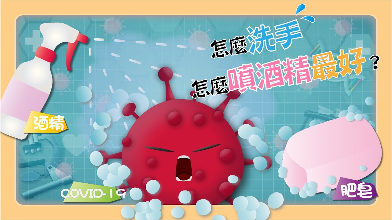 【公視兒少】防疫短片｜如何洗手、消毒才有效？科學來解答！！