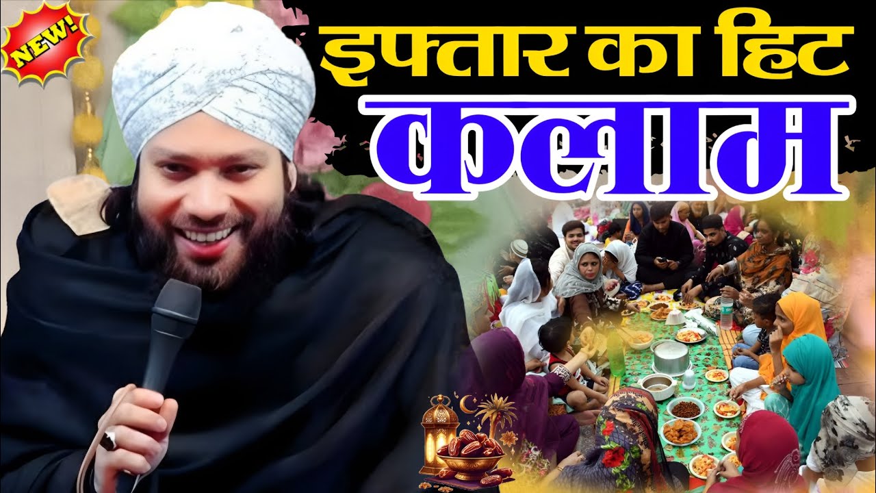 Gulam noore mujassam इफ्तार का सबसे हिट कलाम हर रोजेदार झुमे गा इस कलम को सुनकर 2026