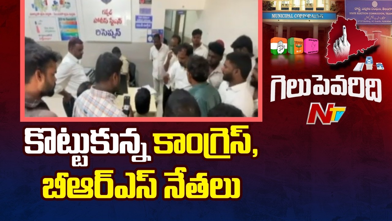 గజ్వేల్ లో ఉద్రిక్తత.. కాంగ్రెస్ BRS మధ్య ఘర్షణ | Municipal Election Results | NTV