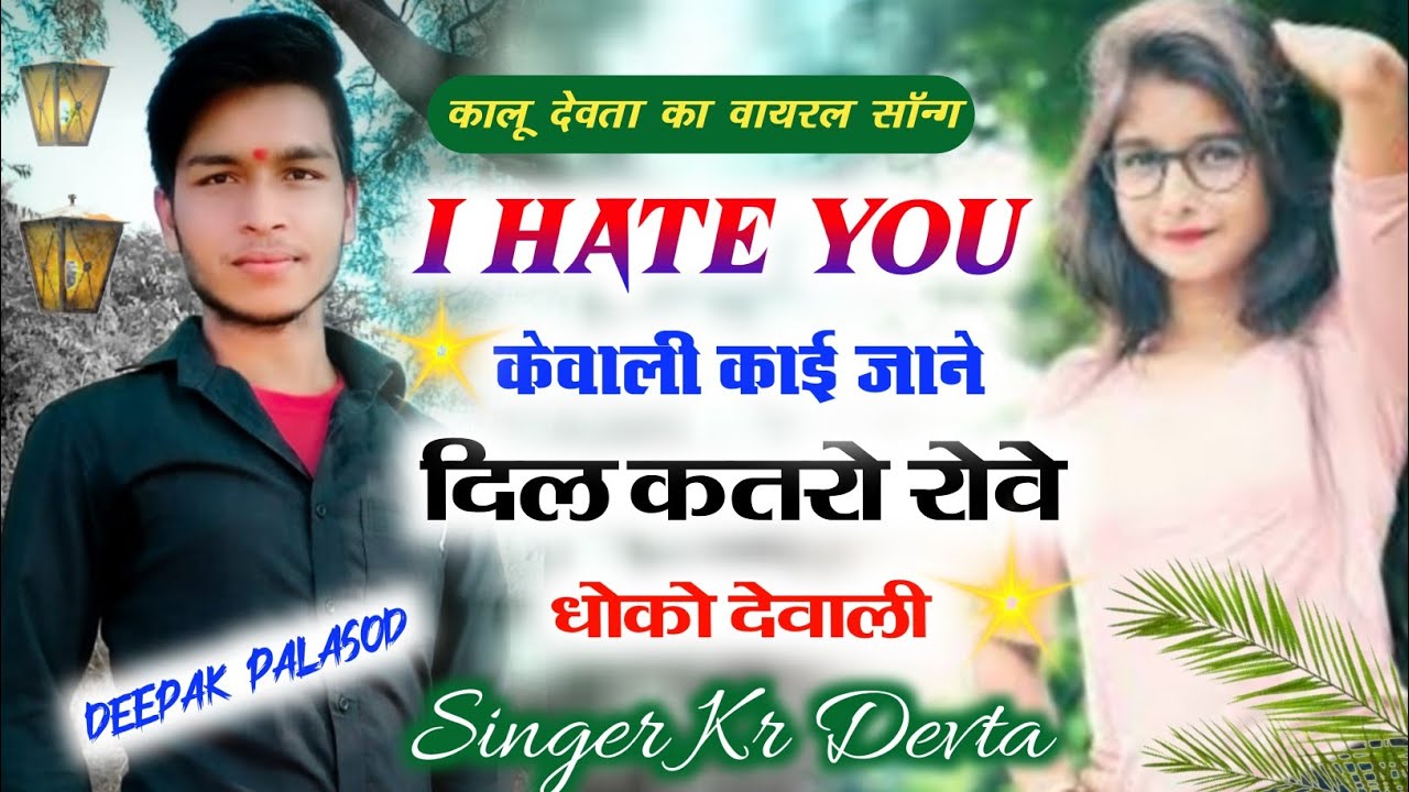 i Hate You केवाली काई जाने दिल कतरो रोव धोखो देवाली | i Hate You kevali | kr devta viral song 2023