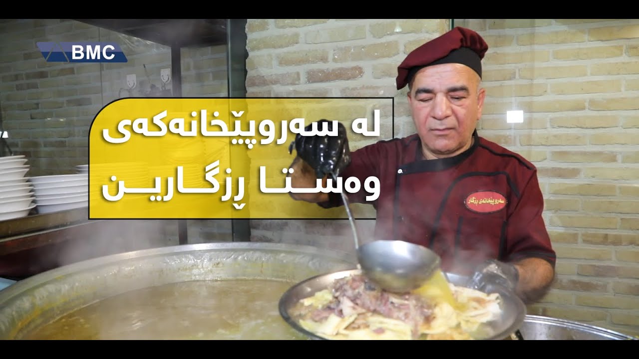 وەستا رزگار و براکانی چەندین ساڵە شەو هەتا بەیانی سەروپێ ئامادەدەکەن