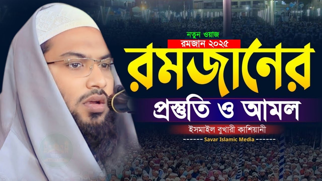 ২০২৫ সালের রমজানের শ্রেষ্ঠ ওয়াজ! Ismail Bukhari Waz । ইসমাঈল বুখারী কাশিয়ানী ওয়াজ ২০২৫ Romjan 2025