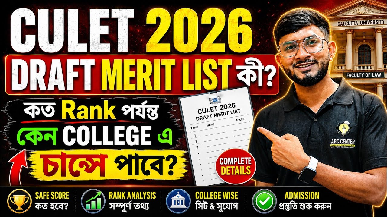 CULET 2026 DRAFT MERIT LIST 🔥 কত Rank পর্যন্ত College? | CULET Cutoff Preference List Full Update