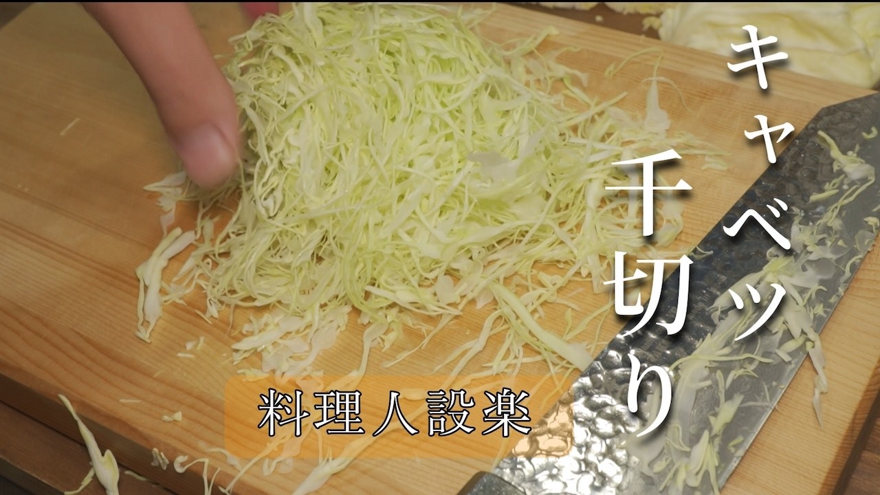 【プロ直伝】初心者向け１から教わるキャベツの千切り