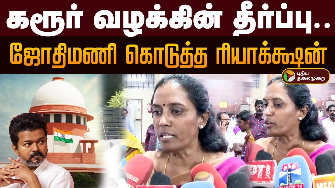 கரூர் வழக்கின் தீர்ப்பு.. ஜோதிமணி கொடுத்த ரியாக்க்ஷன் | Karur Case | TVK | BJP | CBCID | Vijay