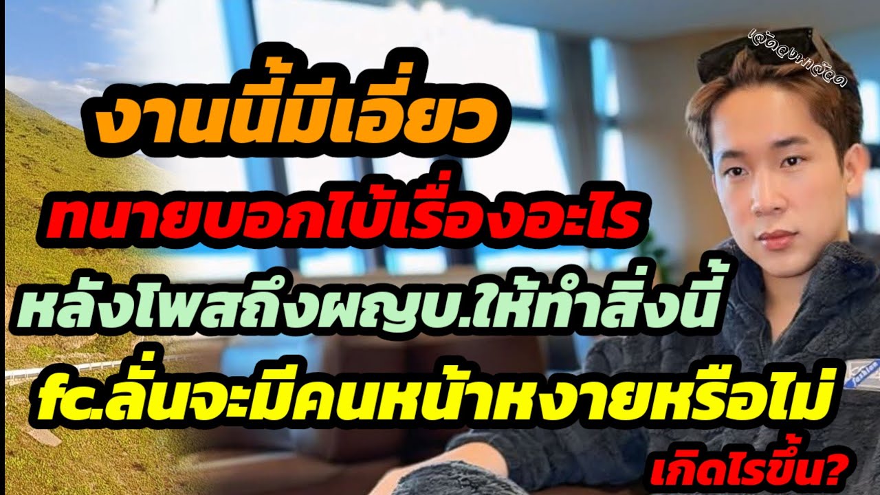 มีเอี่ยว..ทนายบอกไบ้เรื่องอะไร หลังโพสถึงผญบ.แบบนี้ fcลั่นจะมีคนหน้าหงายหรือไม่ เกิดไรขึ้น?