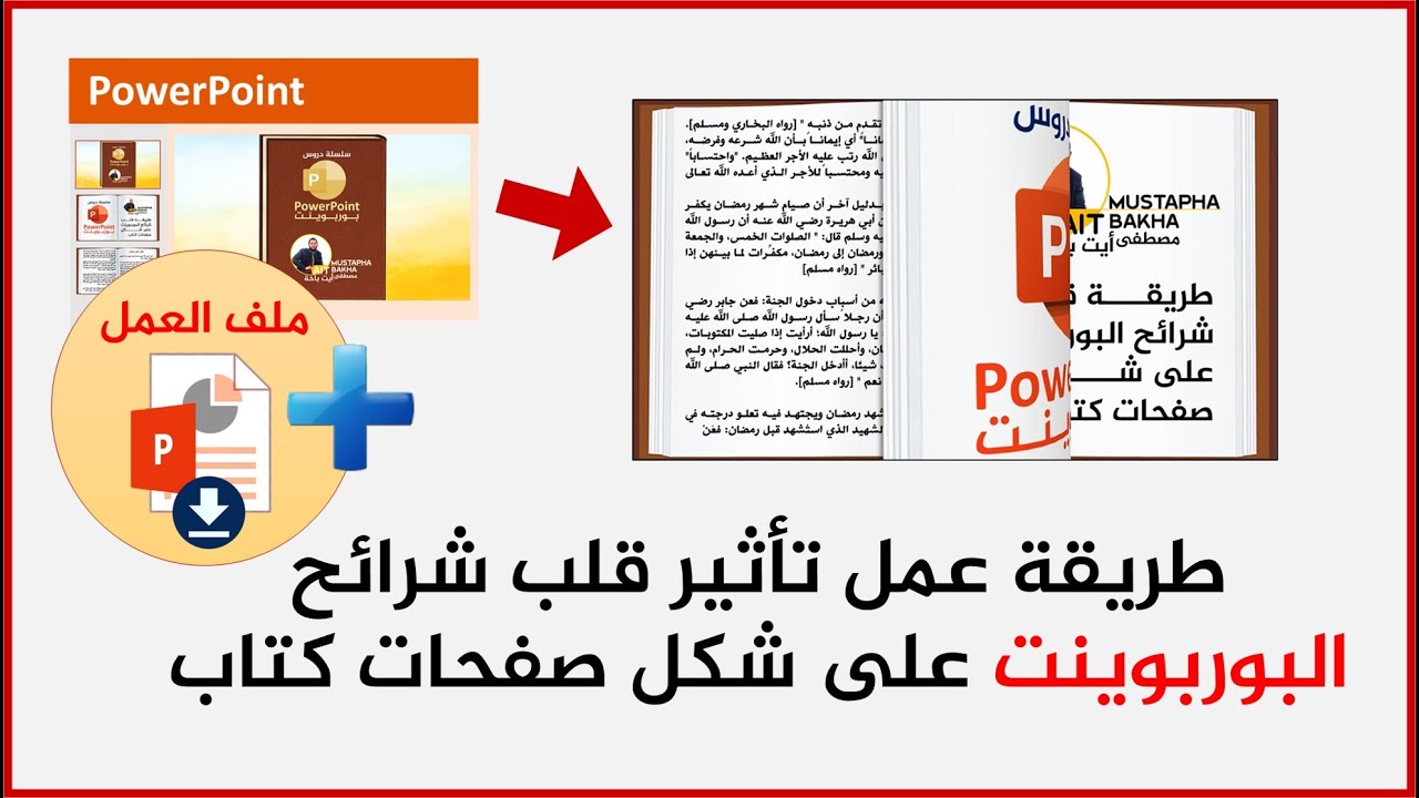طريقة عمل تأثير قلب شرائح البوربوينت على شكل صفحات كتاب