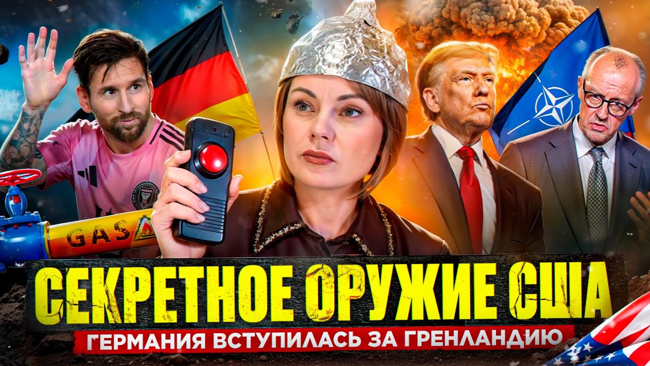 ГЕРМАНИЯ НА ГРАНИ БАНКРОТСТВА , тайное оружие США и советы миллиардеров