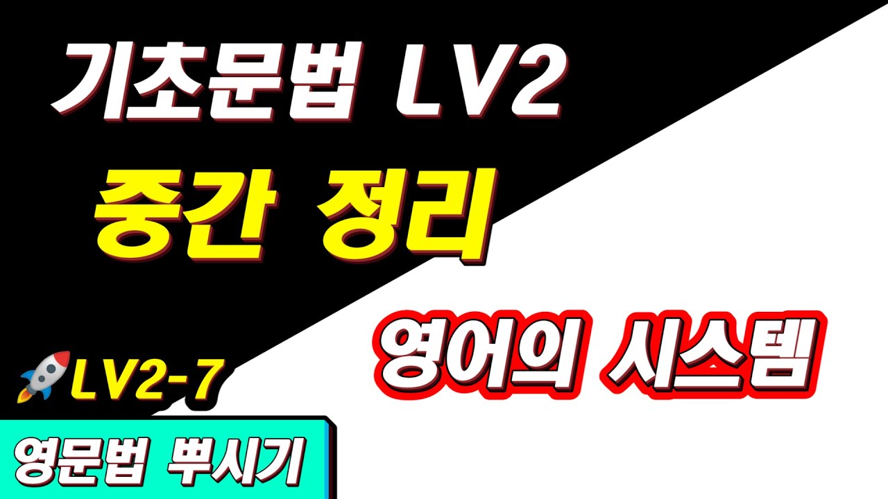 [영문법 뿌시기 2] #7. 중간 정리 || 기초 영어 공부 / 왕초보영어 #수정ver