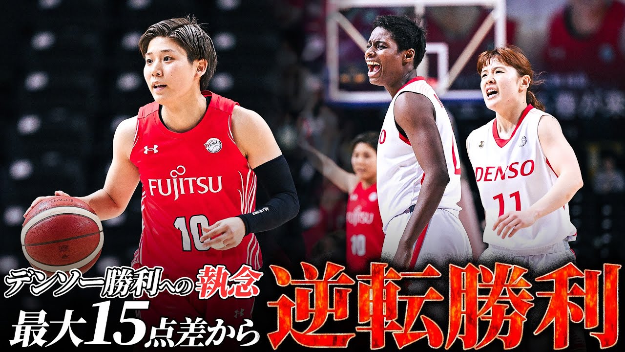 【バスケ】最大15点差からの逆転勝利。デンソーが見せる勝ちへの執念｜ Wリーグプレーオフ 2024-25｜ファイナル GAME2 富士通vsデンソー