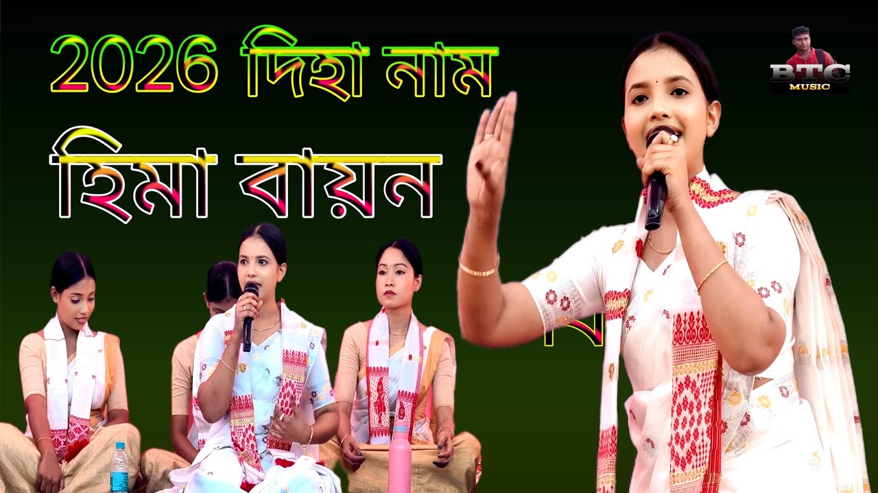 কন্ঠ হিমা বায়ন | দিহা নাম | মহান বৈৰাগী থান উজান বৰবড়ী | Dihanam Mahan Bairagi than ujan Barbari