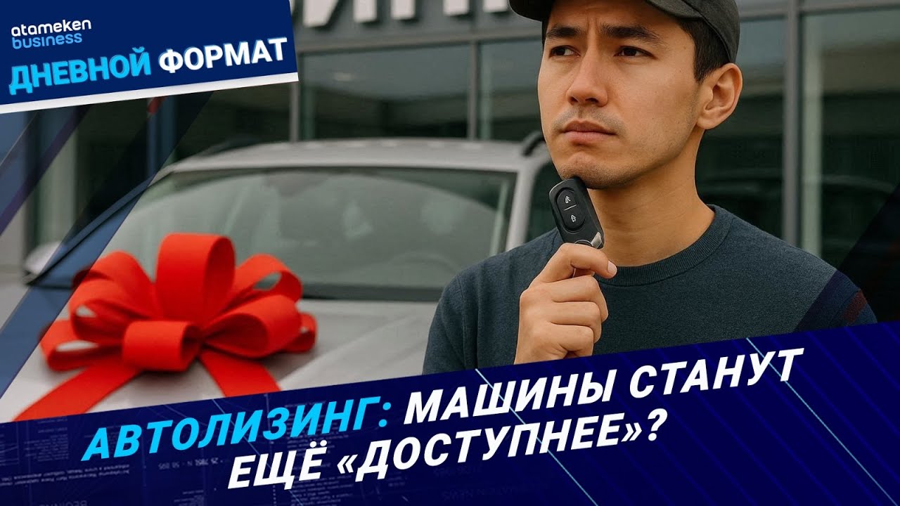 Машина в лизинг! «Аренда» выгоднее кредита? | Дневной формат | 29.10.25
