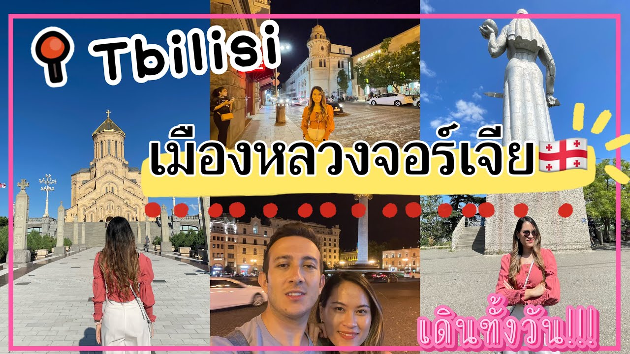 Georgia Trip 🇬🇪 EP.2 | เที่ยวเมืองหลวงประเทศจอร์เจีย เมือง TBILISI ฉบับตามใจฉัน