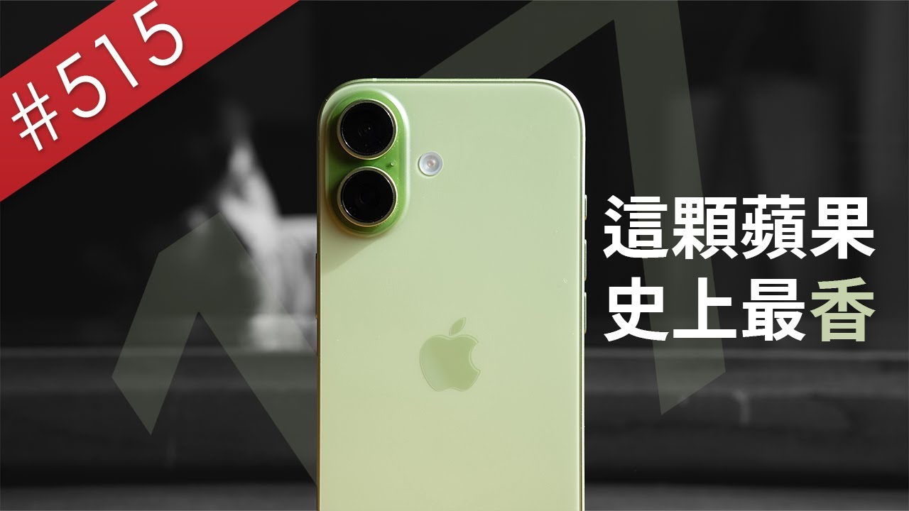 【阿哲】向各界手機廠商，打著最友善同時也最無情的招呼 - iPhone 17 使用心得 [#515]