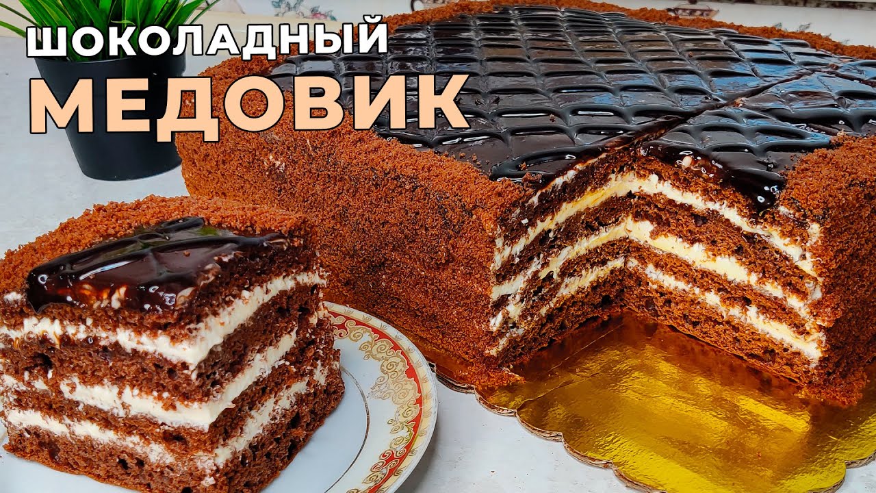 ШОКОЛАДЛИ МЕДОВИК. ШОКОЛАДНЫЙ МЕДОВИК, который тает во рту!