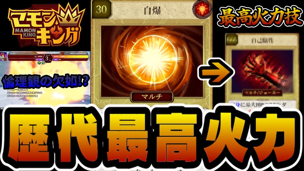 【マモンキング】※超絶火力!! すべてを犠牲にした『自爆』で相手をワンパンし続ける爬虫類に涙が止まらない...【マモキン】