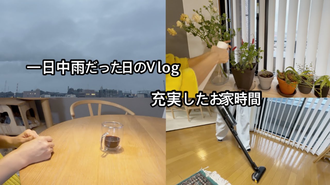 【大好きな雨の日の一日】雨だから予定が無くても家で充実して過ごせる日☂️