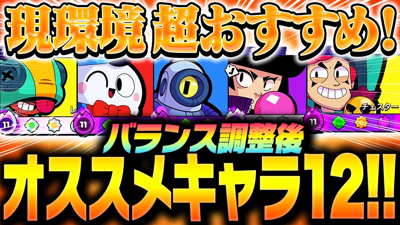 【現環境''超''おすすめ】バランス調整後「オススメキャラ12選」をプロが紹介します！！【してたんぽ】