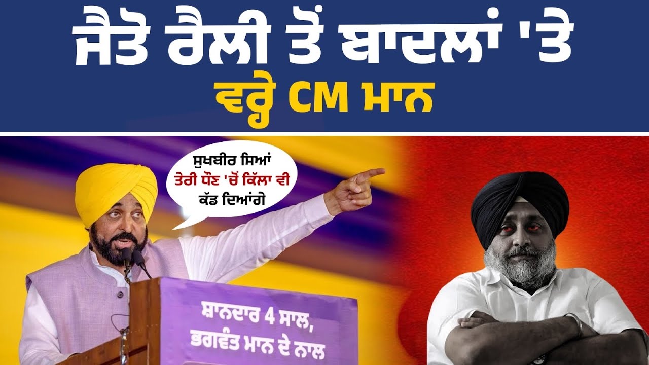 ਜੈਤੋ ਵਿਖੇ ਵਿਕਾਸ ਕਾਰਜਾਂ ਦੇ ਉਦਘਾਟਨ ਕਰਦੇ ਹੋਏ CM Bhagwant Mann Live, Jaito Rally Live