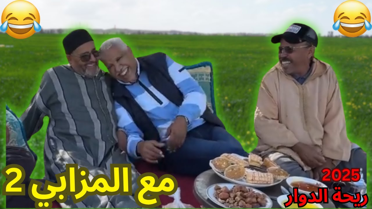 #ريحة_البلاد #riht_douar محمد عطير حلقة جديدة مع المزابي 2