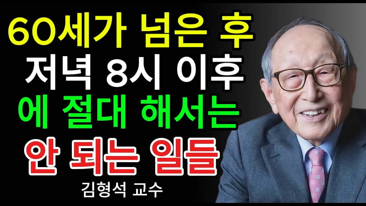 60세 이후 밤 8시 이후 멈춰야 할 5가지｜복과 수명을 지키는 김형석 교수의 조언