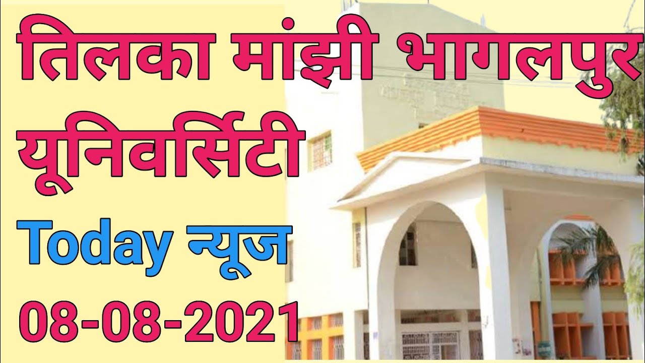 TMBU today news/tilka Manjhi Bhagalpur University Allexam update breaking news tmbu pg admission