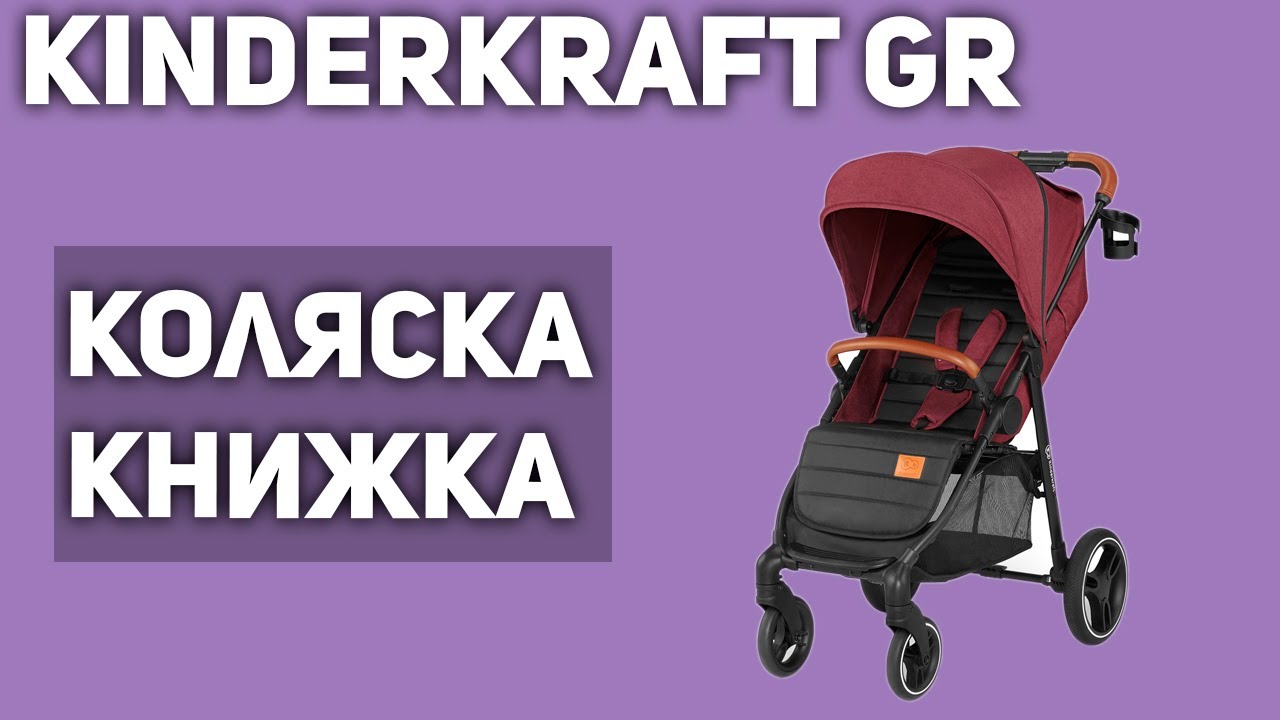 Прогулочная коляска Kinderkraft Grande (книжка)