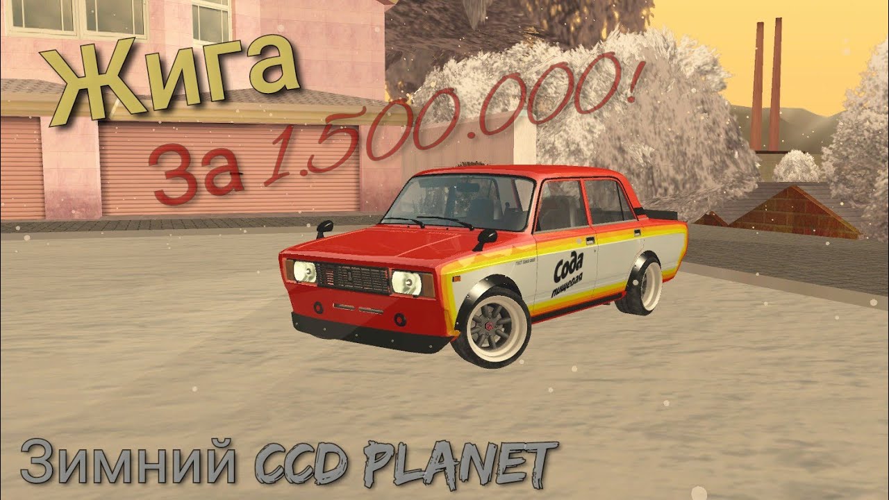 НА ССД ЗИМА!? Купил жигу за 1.5кк! CCD Planet #6