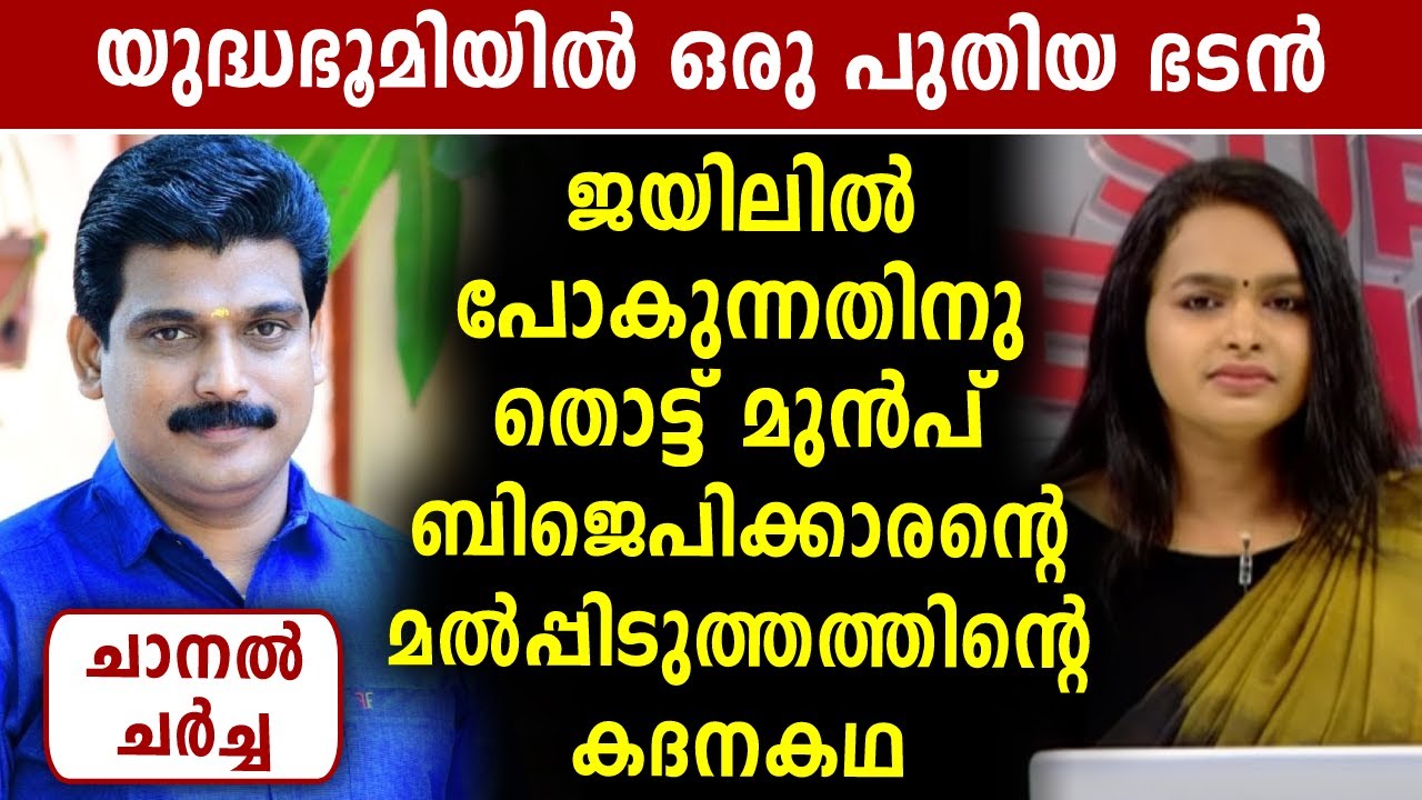 ബിജെപിക്കാരന്റെ മൽപ്പിടുത്തത്തിന്റെ കദനകഥ | Mathrubhumi News | Malayalam News Live | Sunitha Devadas