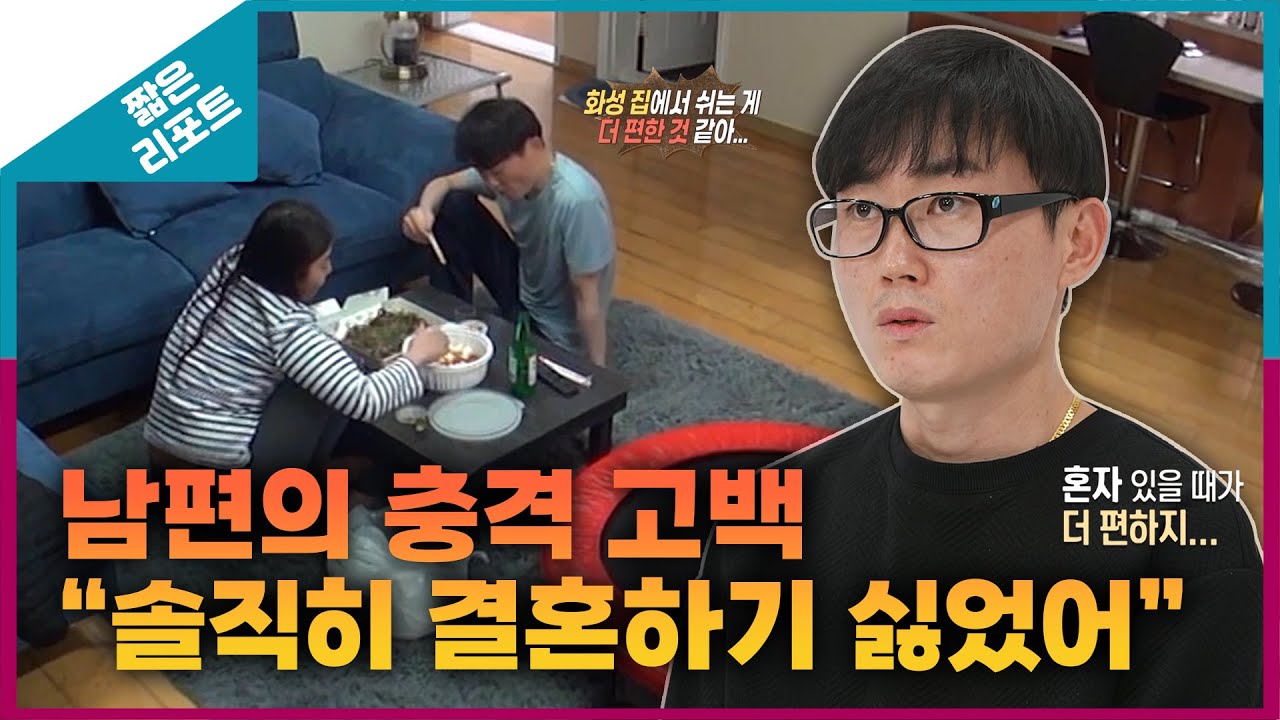 [짧은 리포트 두살부부] 남편의 충격 고백 