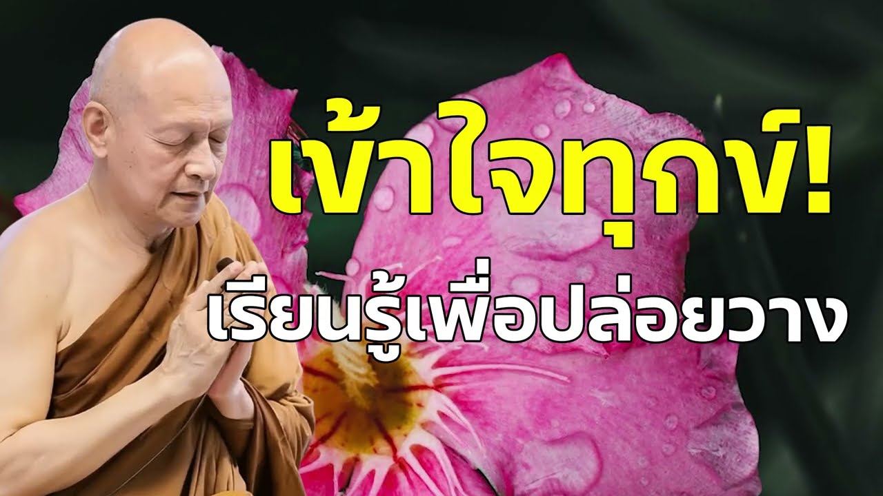 เข้าใจทุกข์! เรียนรู้เพื่อปล่อยวาง #พุทธวจน | #แสดงธรรมโดย พระอาจารย์คึกฤทธิ์ #ธรรมะ