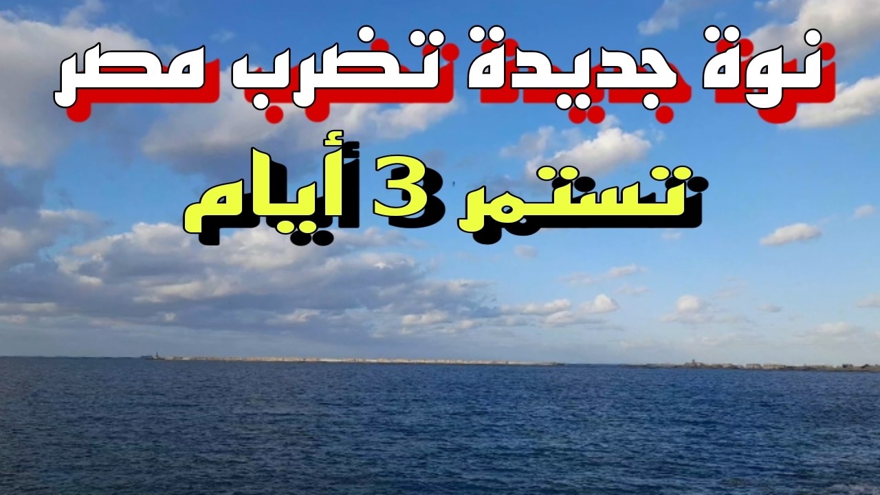 نوة جديدة تضرب البلاد.. هل تبدأ الأجواء في التحسّن مع اقتراب نهاية الشتاء؟