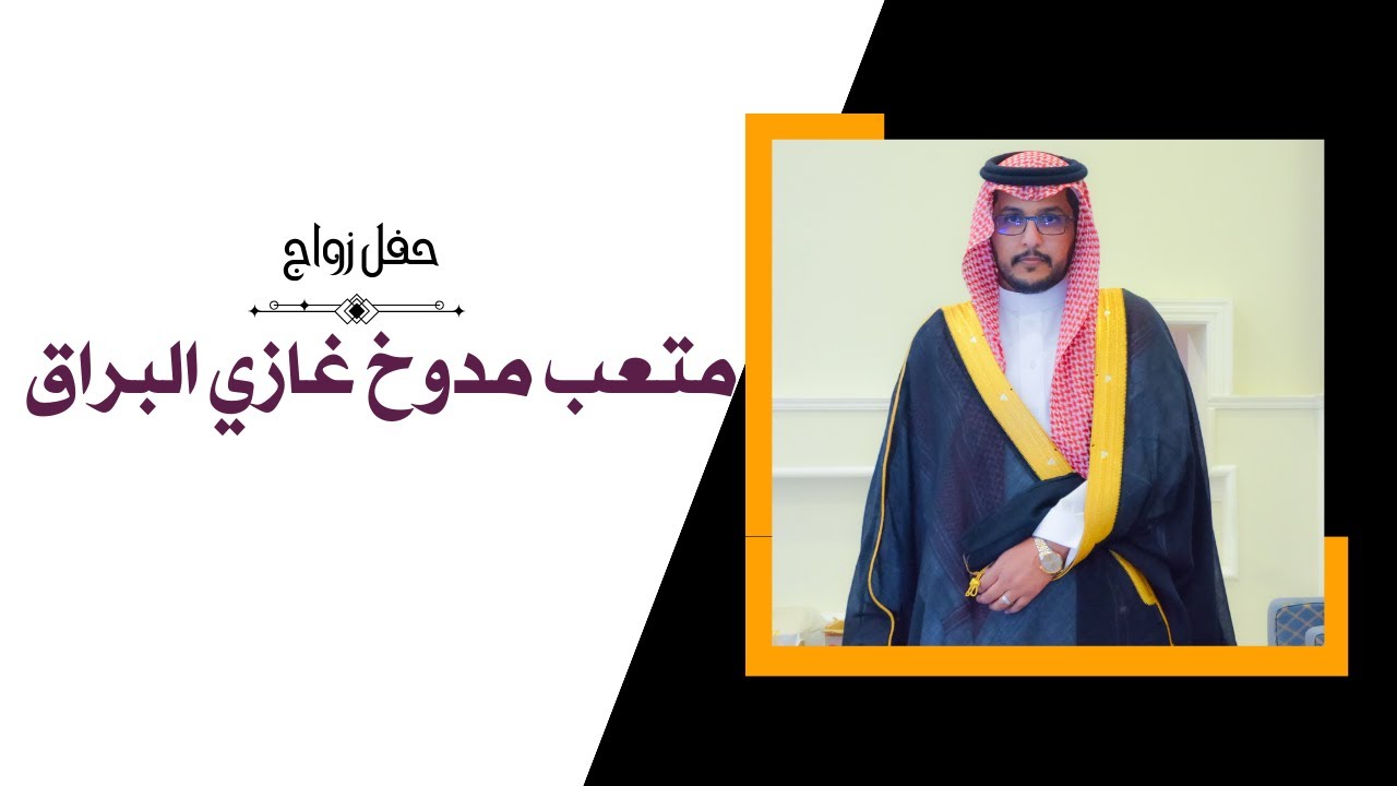 حفل زواج  متعب مدوخ غازي البراق