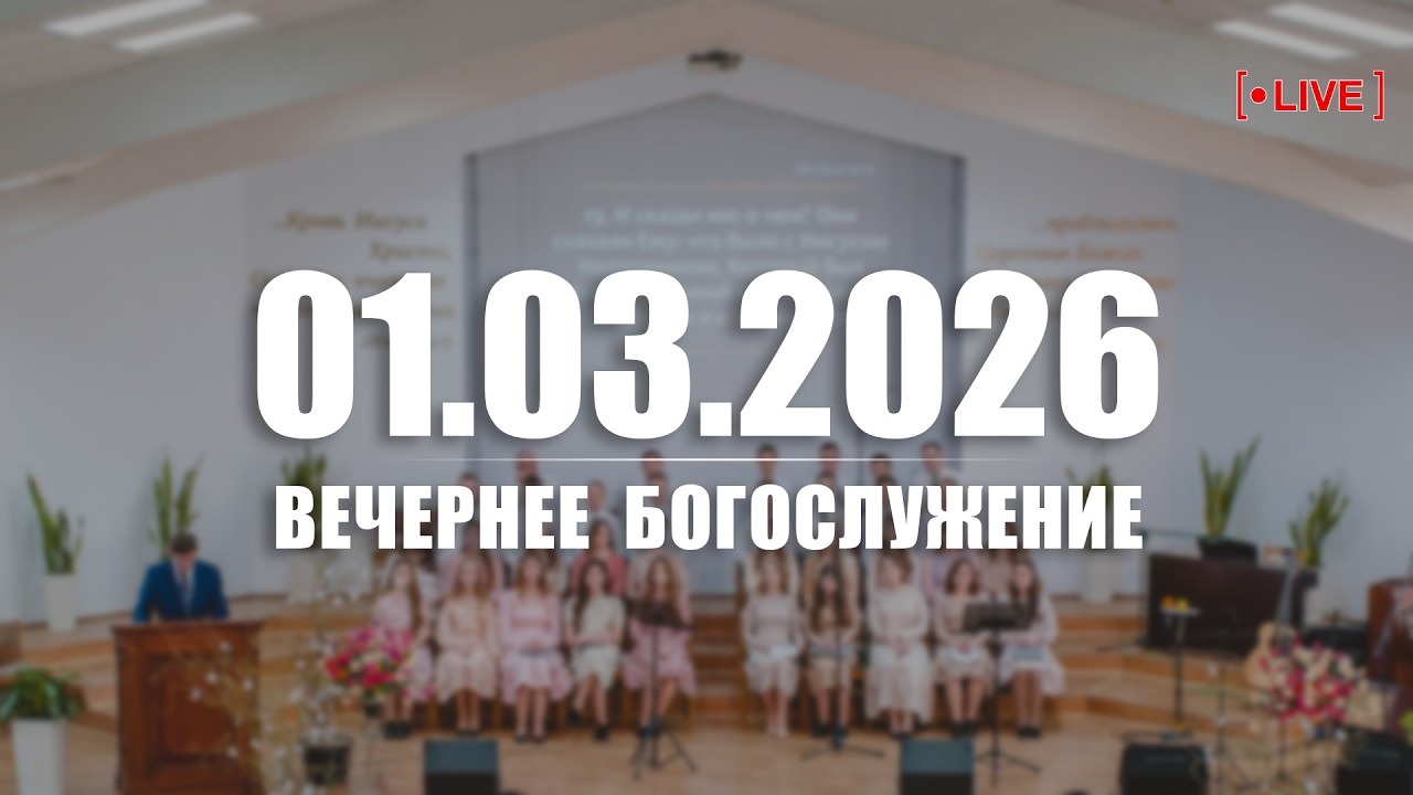 🔴 01.03.2026 Вечернее Богослужение