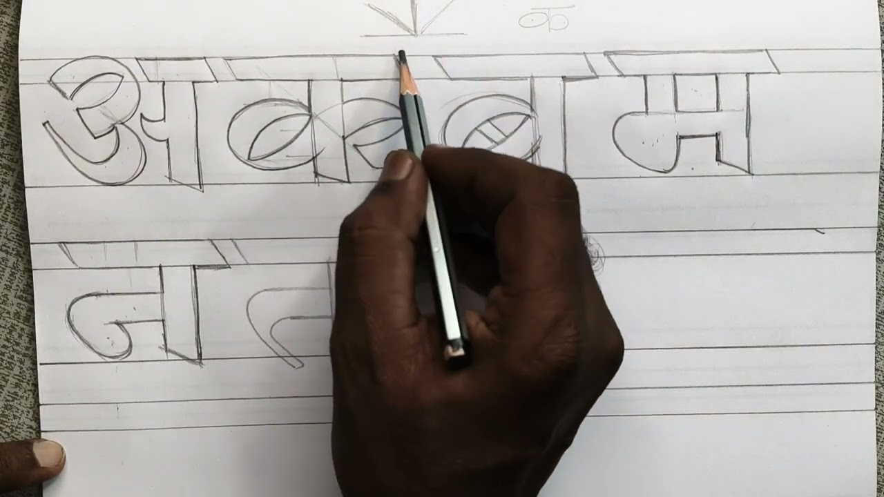 एलिमेंटरी व इंटरमिजिएट चित्रकला परीक्षे साठी आवश्यक असणारे देवनागरी अक्षरलेखन by pramod