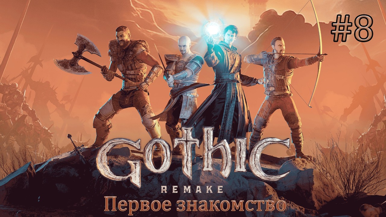 Прохождение впервые Gothic 1 Remake (ver. 1.0.2). #8