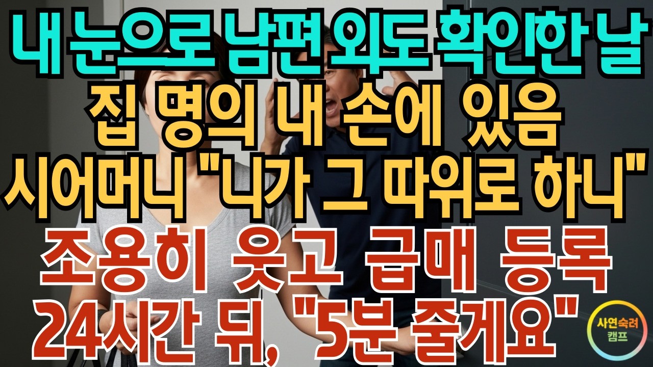 내 눈으로 남편 외도 확인한 날 집 명의는 내 손에 있음 시어머니  