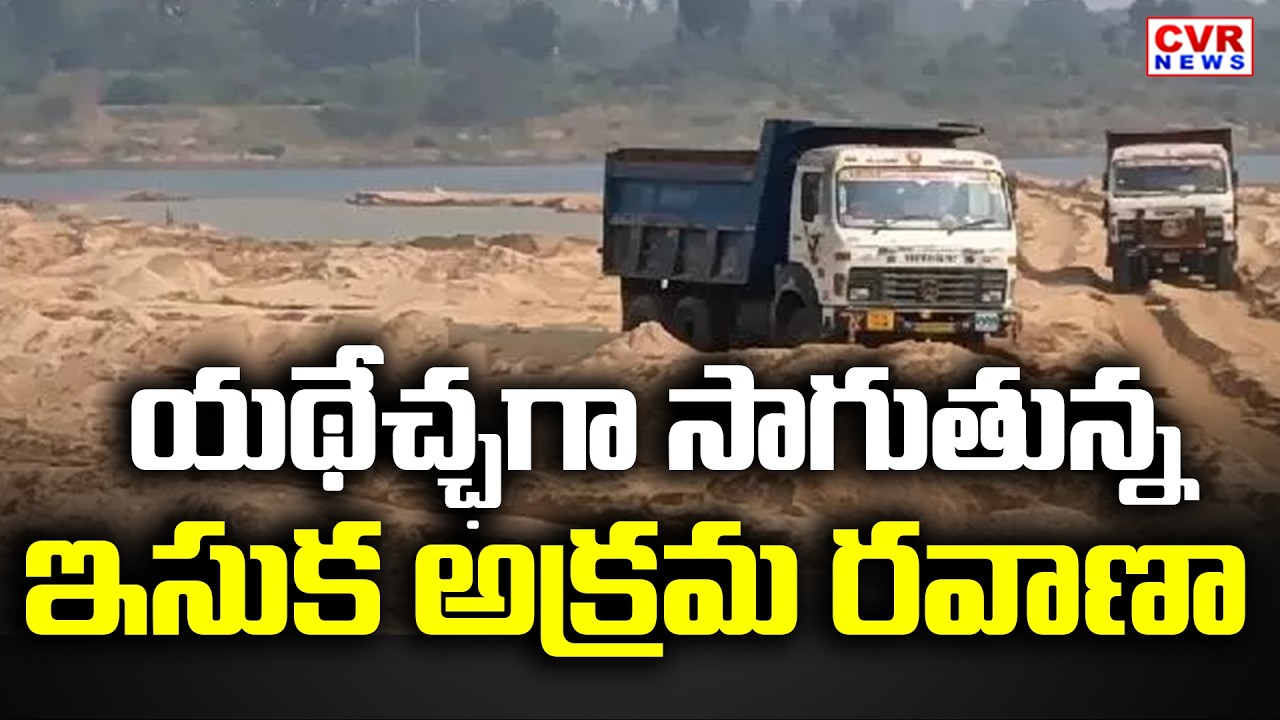 Illegal Sand Transportation In Srikakulam District || CVR News