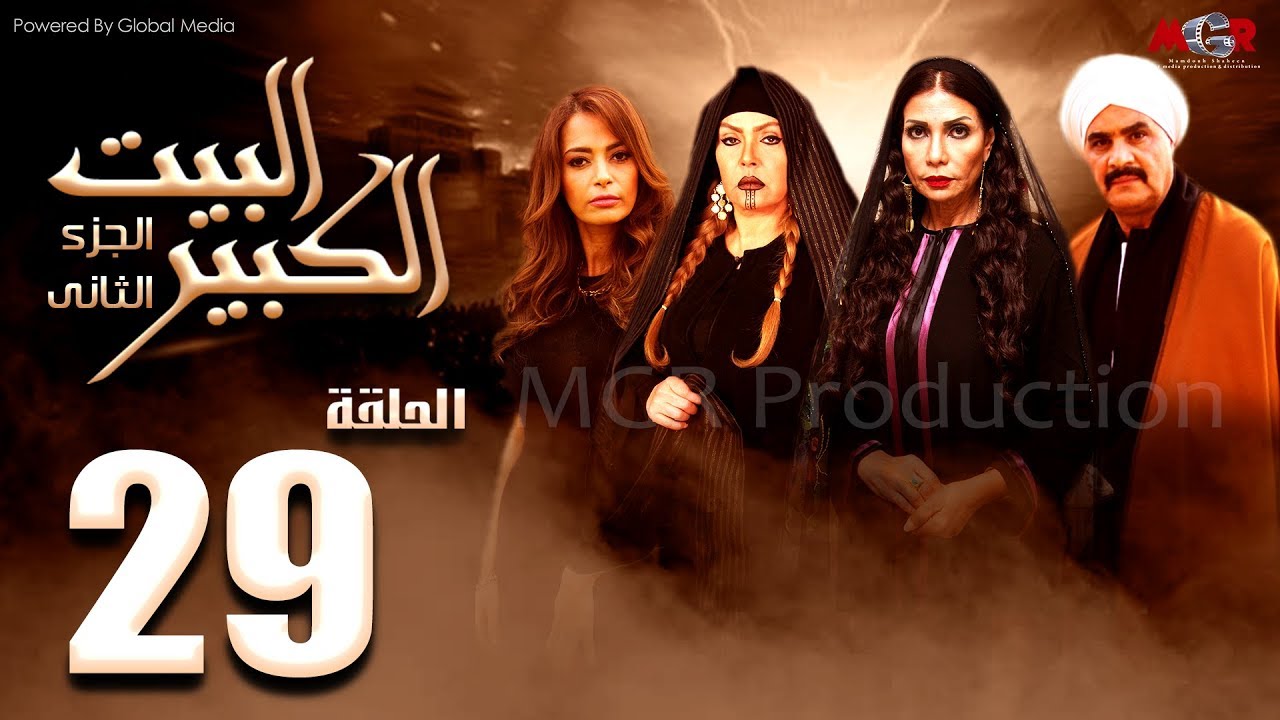 مسلسل البيت الكبير الجزء الثاني الحلقة |29| Al-Beet Al-Kebeer Part 2 Episode