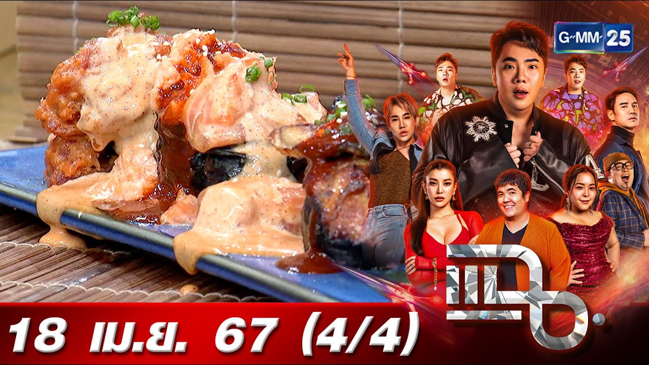 แฉ [4/4] 18 เม.ย. 67 &lsquo;The Gallery Sushi Bar&rsquo; เจ้าของฉายาซูชิไม่ตรงปก คำโตเกินรูป เจ้าดังในโซเชียล