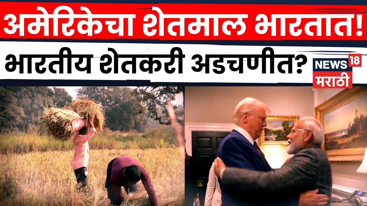 India–US Trade News | American शेतकऱ्यांसाठी भारताची बाजारपेठ खुली | 4K Video | N18V
