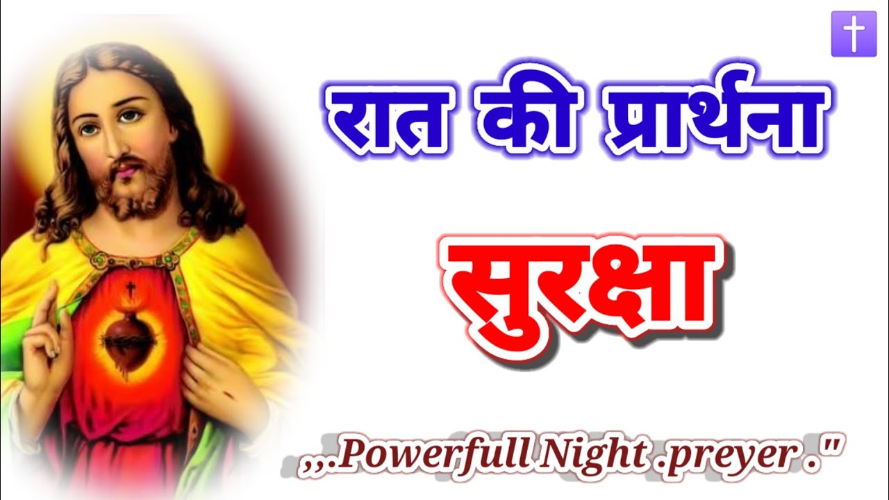 रात की प्रार्थना 🛐 सुरक्षा शक्तिशाली प्रार्थना जरूर सुने ll By Paster Deshraj.