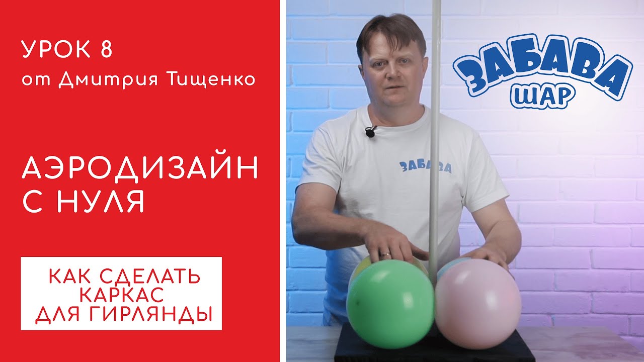 Урок 8. Изготовление простейших каркасов для шаров.