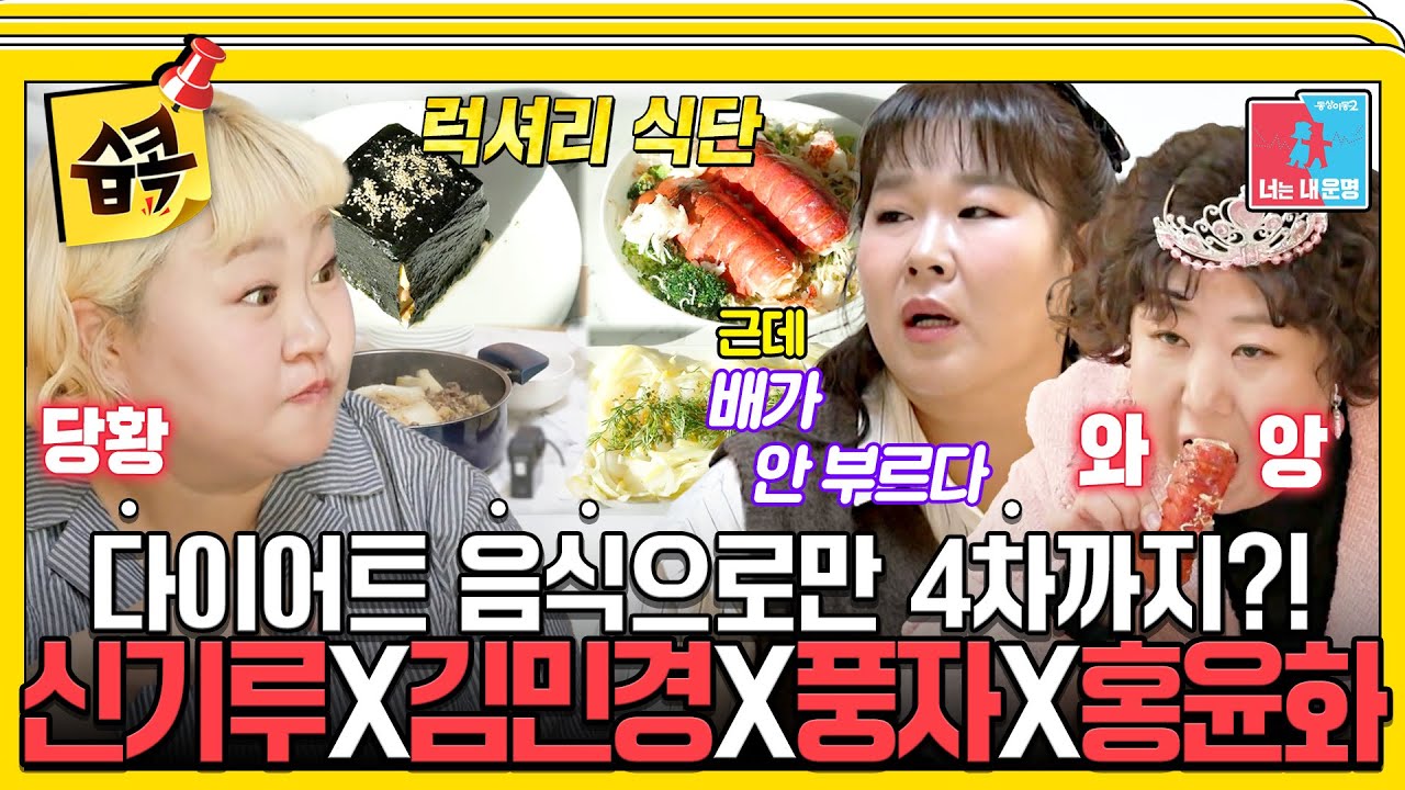 [#습콕📌] 먹벤져스 어셈블!🔥 해 질 때까지 먹는다! 근데 다이어트 음식이라 그런가…🤔 아무리 먹어도 배고파😵‍💫 #동상이몽2 #YouareMyDestiny #SBSenter