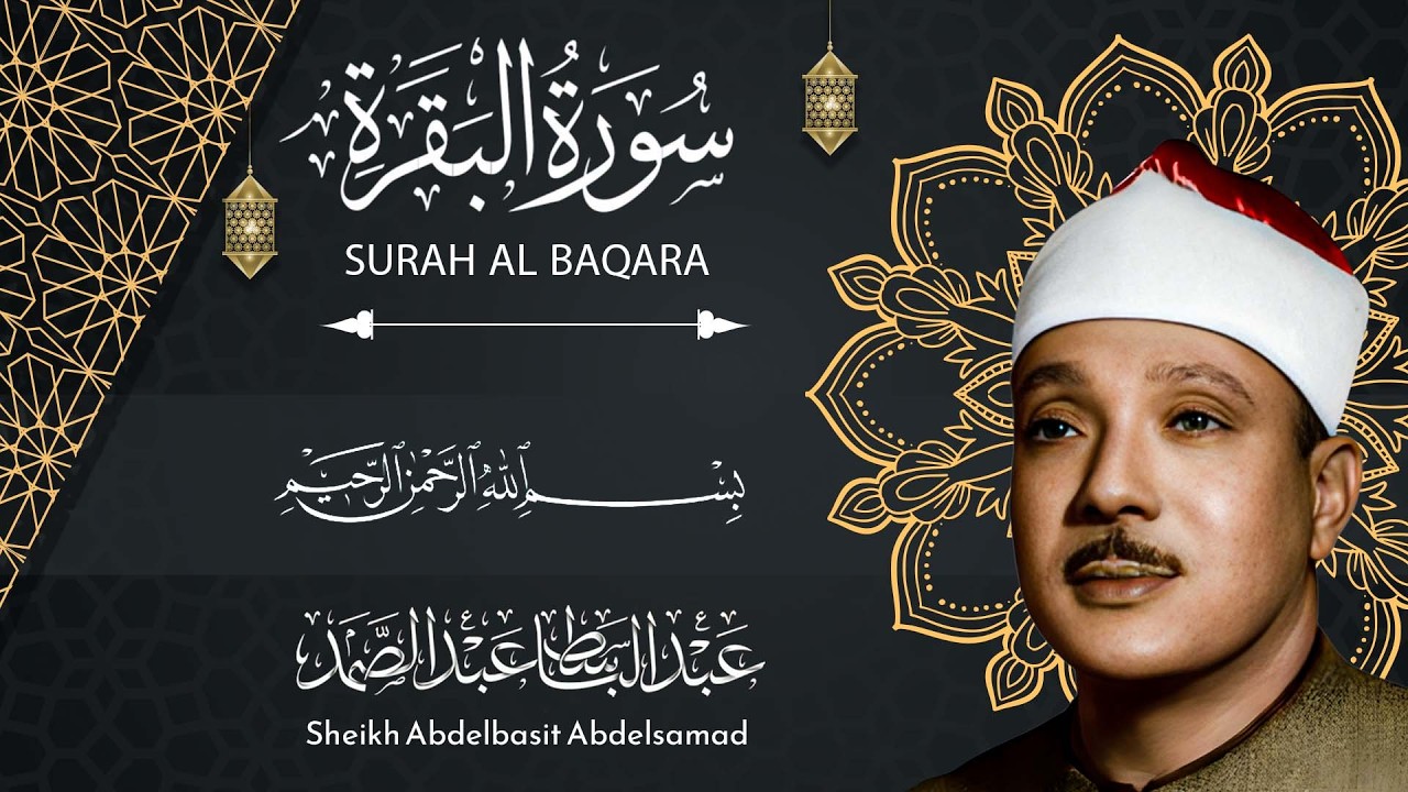 سورة البقرة كاملة للشيخ عبدالباسط عبدالصمد لحفظ وتحصين المنزل وجلب البركة تلاوة رائعة Surah Baqara