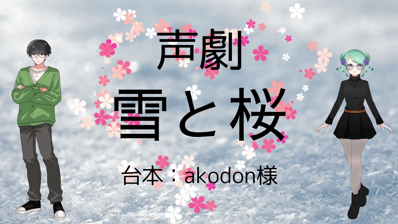 【声劇】雪と桜【朗読劇】